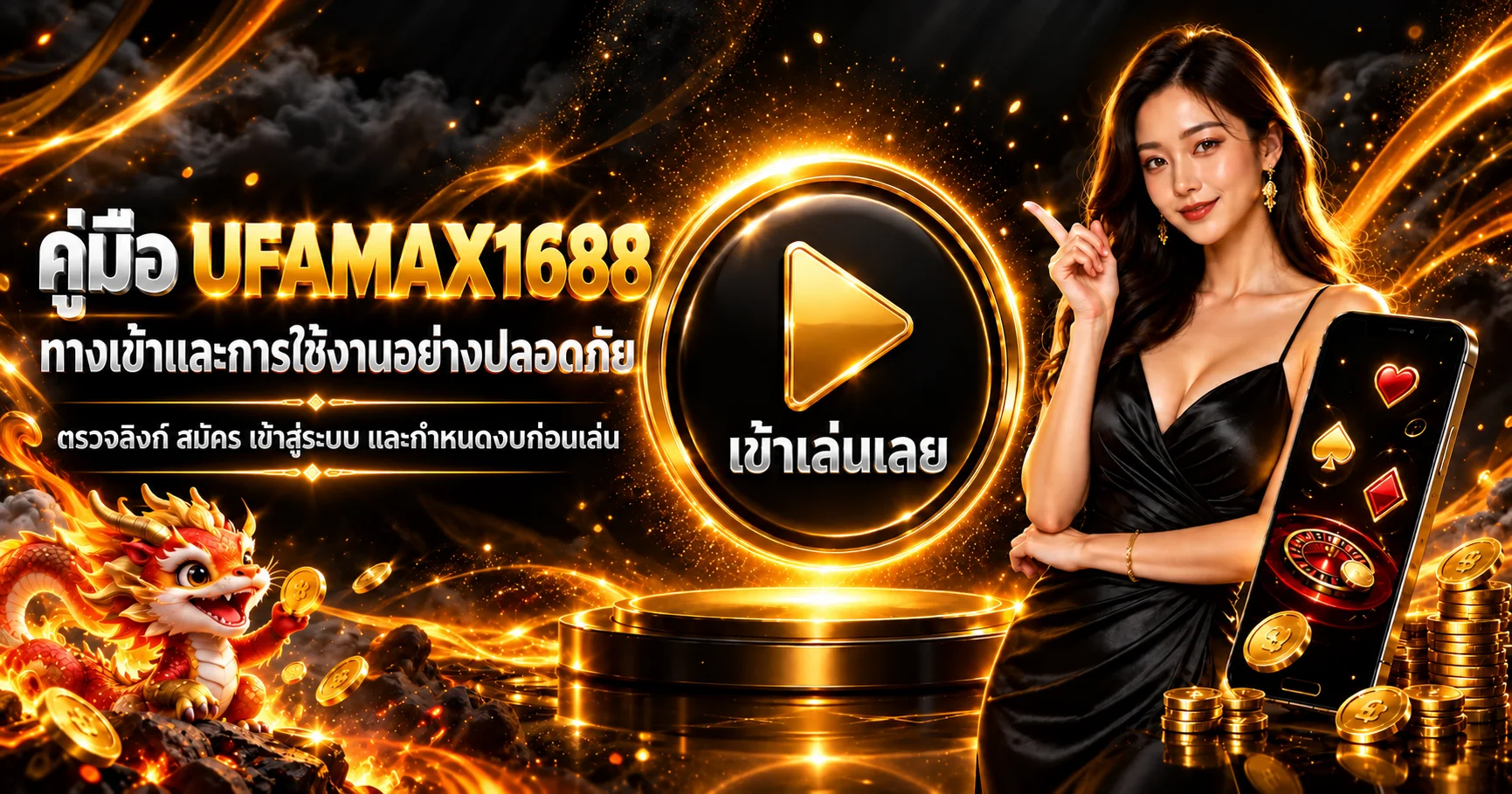 UFAMAX1688 ทางเข้า | คู่มือมือถือปลอดภัย